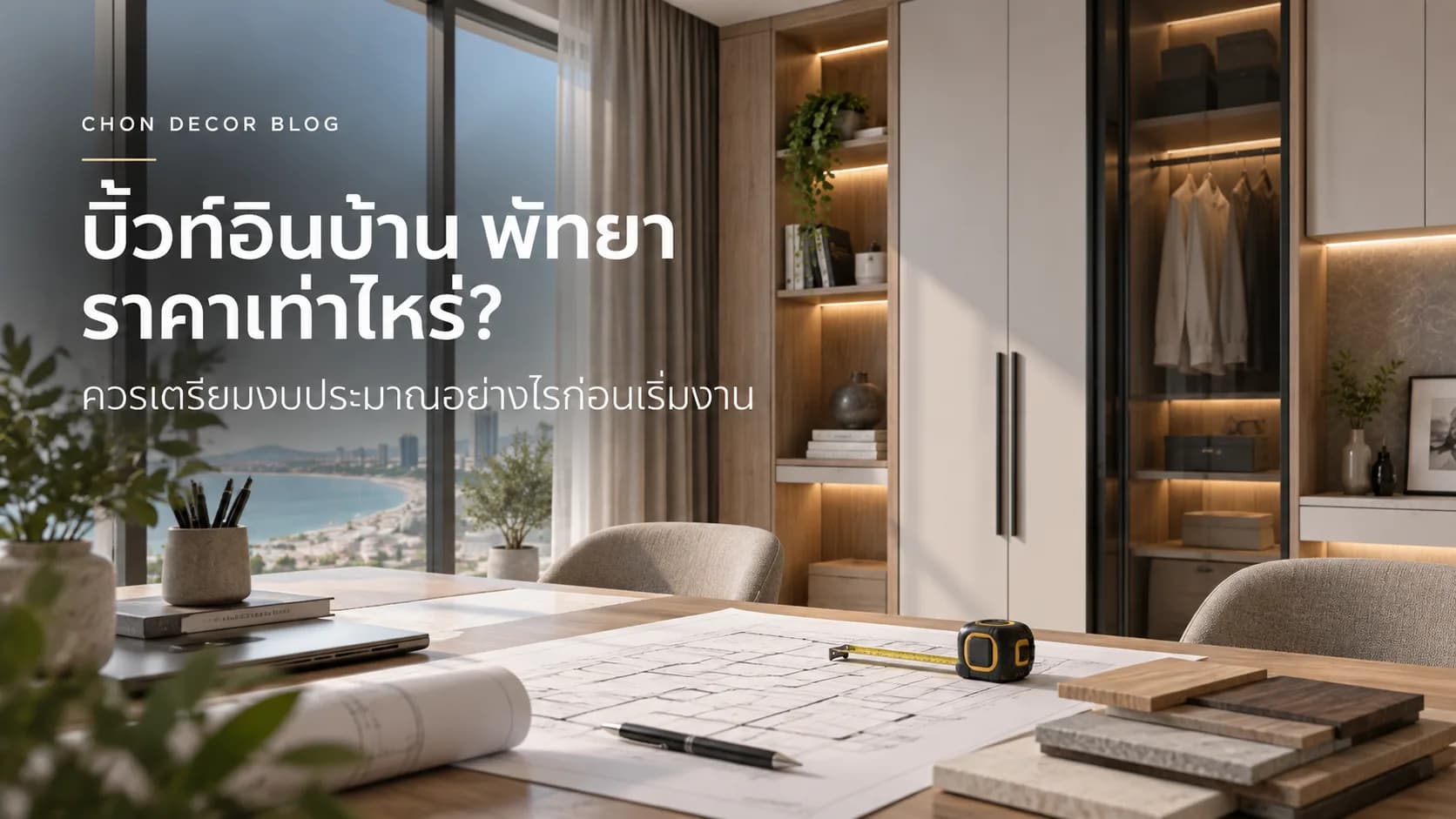 บิ้วท์อินบ้าน พัทยา ราคาเท่าไหร่ ควรเตรียมงบประมาณอย่างไรก่อนเริ่มงาน — Chon Decor