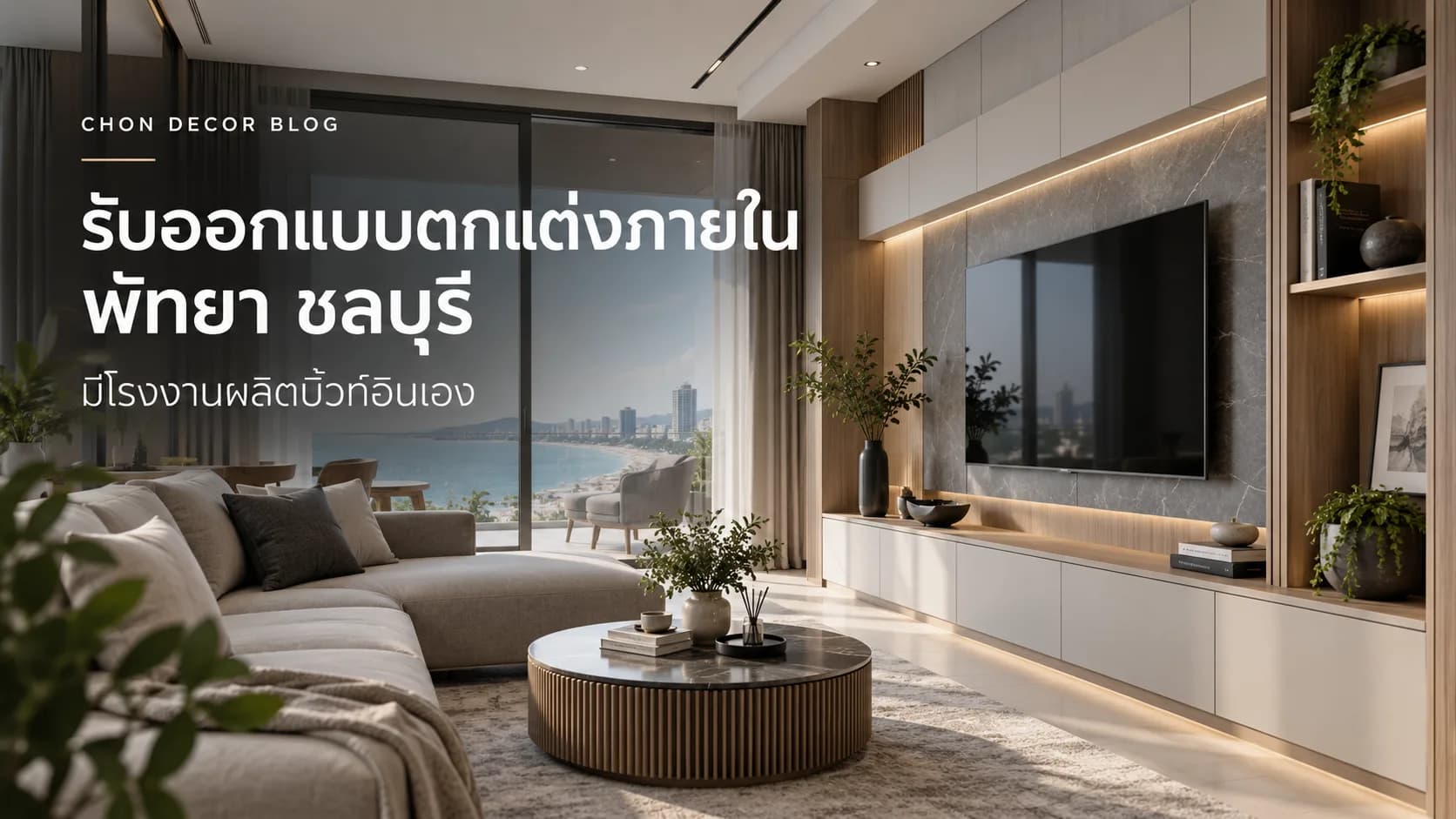 รับออกแบบตกแต่งภายใน พัทยา ชลบุรี มีโรงงานผลิตบิ้วท์อินเอง — Chon Decor