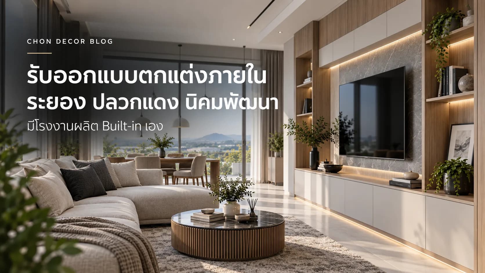 รับออกแบบตกแต่งภายใน ระยอง ปลวกแดง นิคมพัฒนา มีโรงงานผลิต Built-in เอง — Chon Decor
