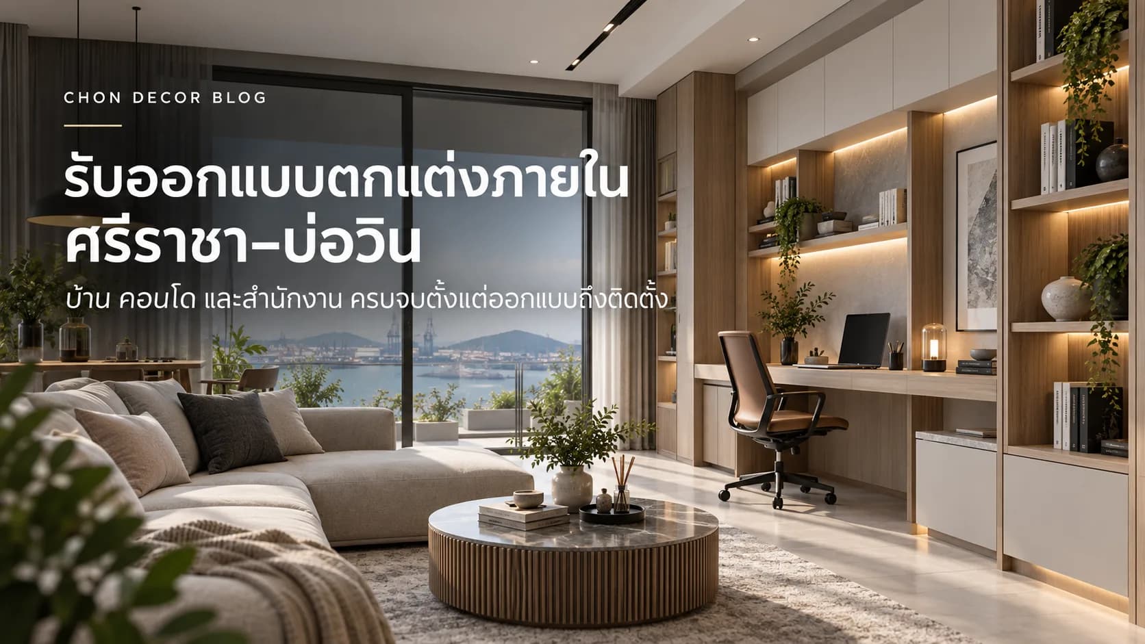 รับออกแบบตกแต่งภายใน ศรีราชา–บ่อวิน บ้าน คอนโด และสำนักงาน ครบจบตั้งแต่ออกแบบถึงติดตั้ง — Chon Decor